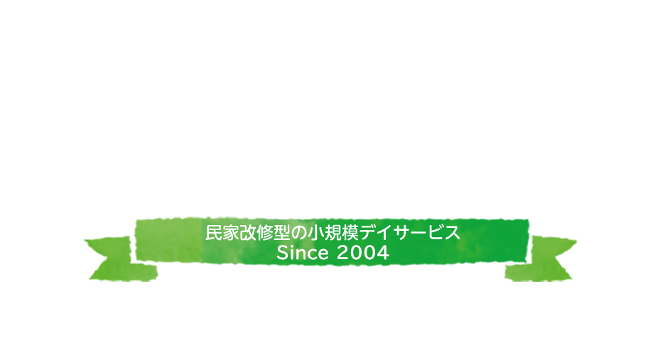 民家改修型の小規模デイサービス